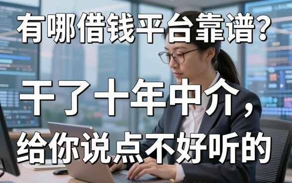 有哪借钱平台靠谱？干了十年中介，给你说点不好听的