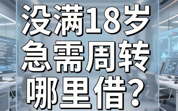 没满18岁急需周转哪里借？揭秘几个学生党也能尝试的口子