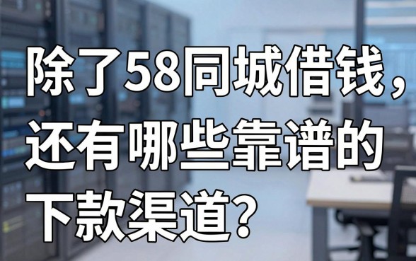 除了58同城借钱，还有哪些靠谱的下款渠道？老铁们实测分享