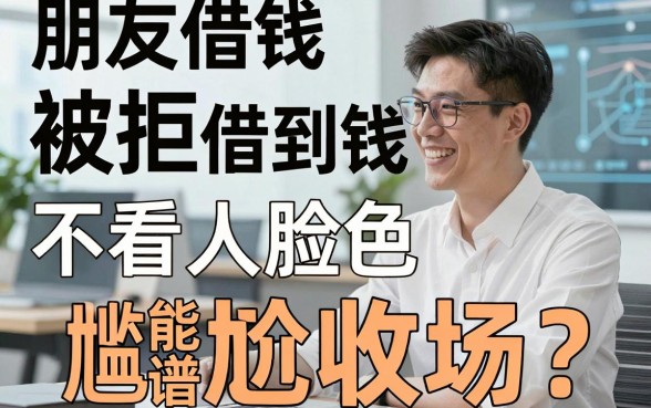 朋友借钱被拒尴尬收场？盘点五个不看人脸色也能借到钱的靠谱平台