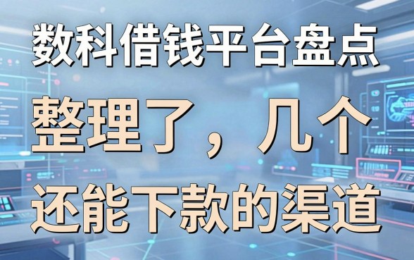 数科借钱平台盘点：整理了几个还能下款的渠道