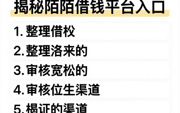 揭秘陌陌借钱平台入口，整理5个审核宽松的渠道