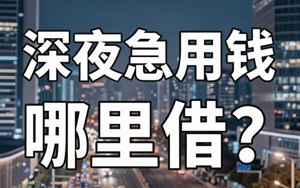 深夜急用钱哪里借？揭秘京东借钱平台6如何成为你的救急首选？