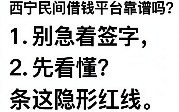 西宁民间借钱平台靠谱吗？别急着签字，先看懂这三条隐形红线