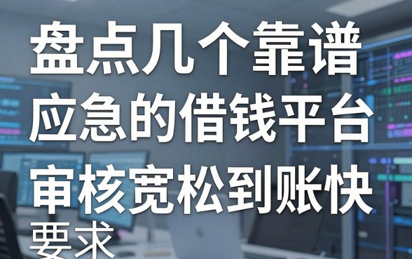 盘点几个靠谱的应急的借钱平台，审核宽松到账快