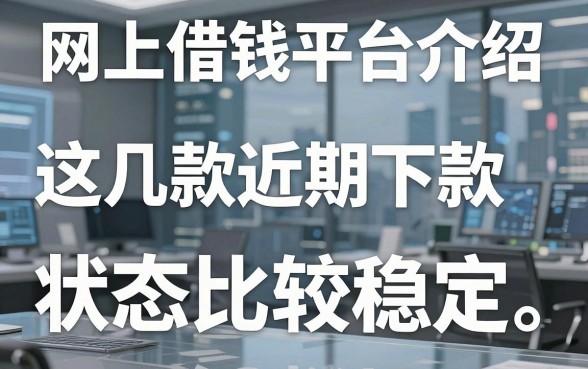 网上借钱平台介绍：这几款近期下款状态比较稳定