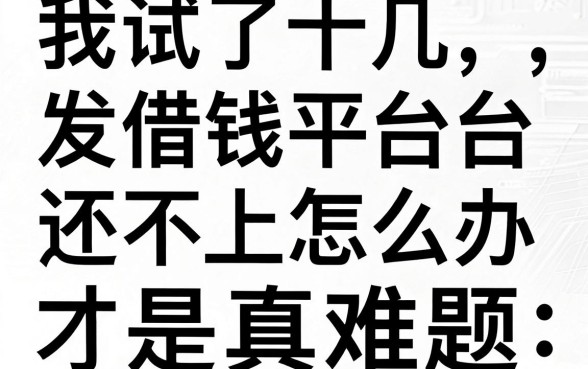 我试了十几个无视黑白户的网贷app，发现借钱平台还不上怎么办才是真难题