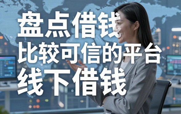 盘点借钱比较可信的平台线下借钱，这几个审核快