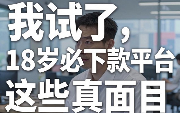 我试了十几个所谓的18岁必下款平台，发现快点借钱平台和这些app的真面目