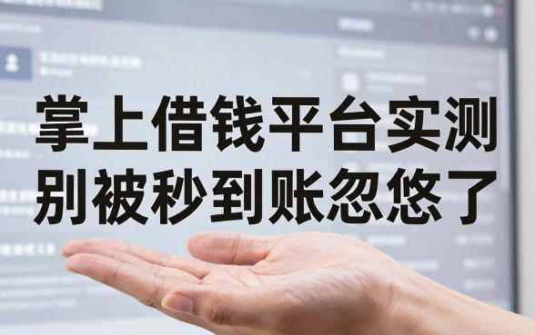 掌上花借钱平台实测：别被秒到账忽悠了
