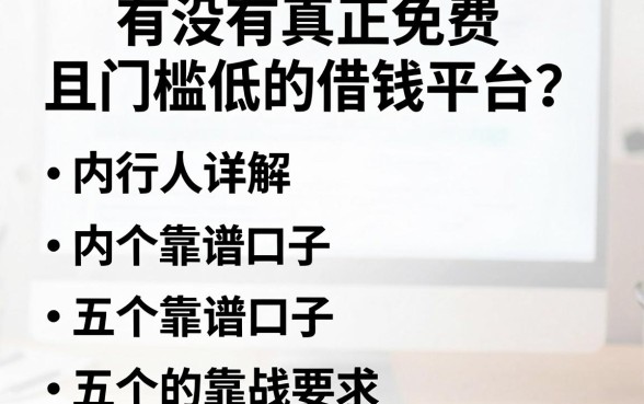 有没有真正免费且门槛低的借钱平台？内行人详解五个靠谱口子