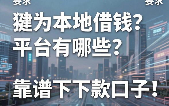 犍为本地借钱平台有哪些？盘点五个靠谱下款口子