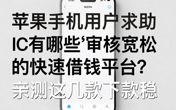 苹果手机用户求助：iOS系统有哪些审核宽松的快速借钱平台？亲测这几款下款稳