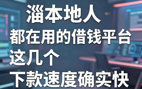淄博本地人都在用的借钱平台,这几个下款速度确实快