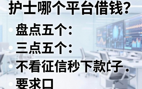 护士哪个平台借钱？盘点五个不看征信秒下款的口子