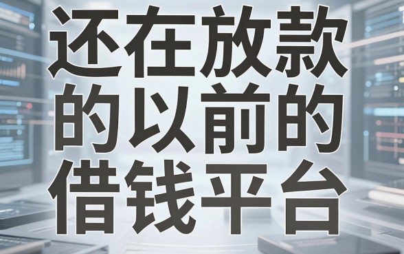 盘点几个还在放款的以前的借钱平台，审核宽松容易过