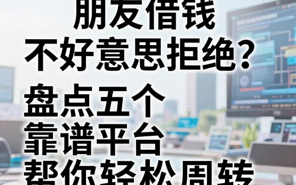 朋友借钱不好意思拒绝？盘点五个靠谱平台帮你轻松周转