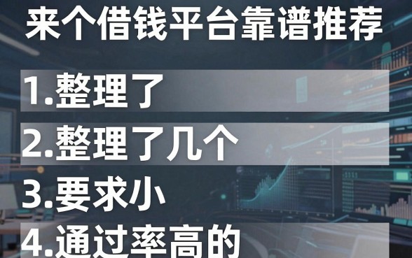 来个借钱平台靠谱推荐，整理了几个通过率高的