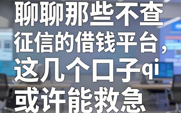 聊聊那些不查征信的借钱平台qi，这几个口子或许能救急