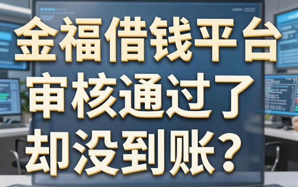金福借钱平台审核通过了却没到账？中介老板告诉你真相