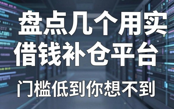 盘点几个实用的借钱补仓平台，门槛低到你想不到
