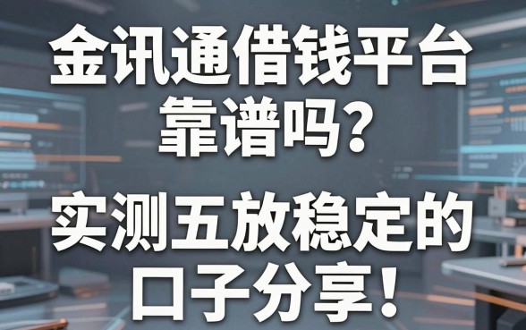 金讯通借钱平台靠谱吗？实测五个放款稳定的口子分享