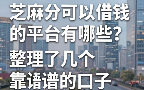 芝麻分可以借钱的平台有哪些？整理了几个靠谱的口子