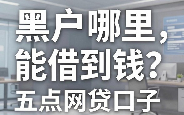 黑户哪里能借到钱？盘点五个门槛极低的网贷口子