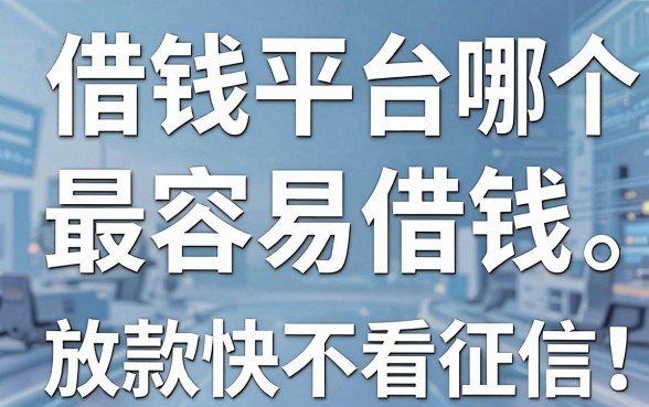 揭秘借钱平台哪个最容易借钱，这几个放款快不看征信