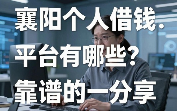 襄阳个人借钱平台有哪些？盘点几个靠谱的分享