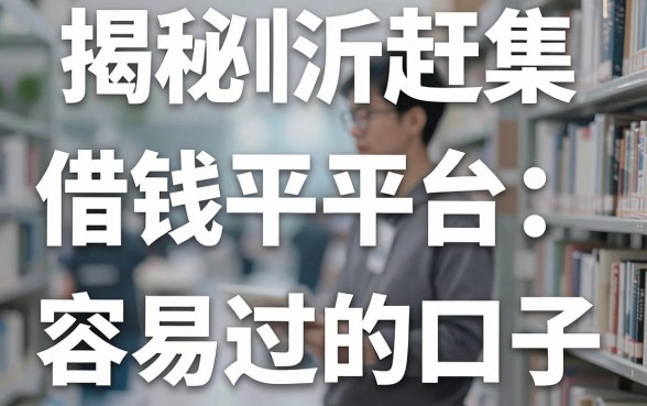 揭秘临沂赶集借钱平台：亲测几款容易过的口子