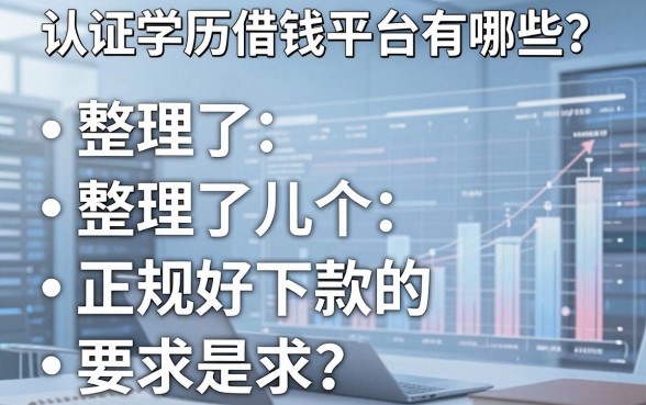 认证学历借钱平台有哪些？整理了几个正规好下款的