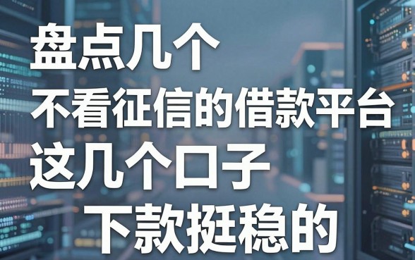 盘点几个不看征信的借款平台，这几个口子下款挺稳的