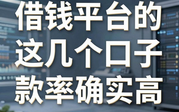 揭秘借钱平台的利润空间：这几个口子下款率确实高