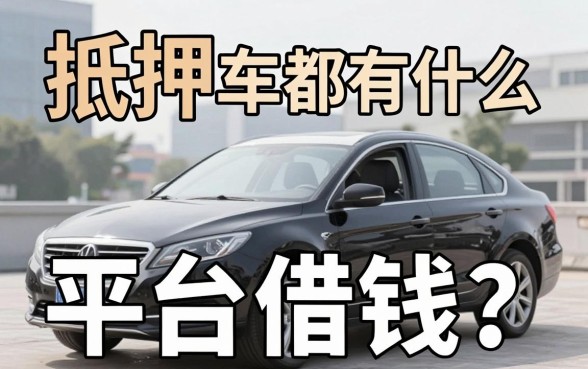 抵押车都有什么平台借钱？我暗访了23家机构，真相有点扎心