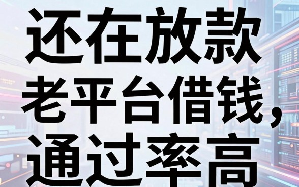盘点几个还在放款的老平台借钱，审核宽松通过率高