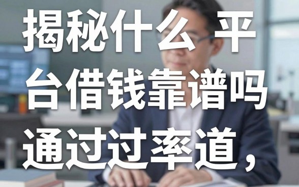 揭秘什么平台借钱靠谱吗，盘点两个通过率高的渠道