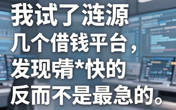 我试了涟源几个借钱平台，发现申请快的反而不是最急的