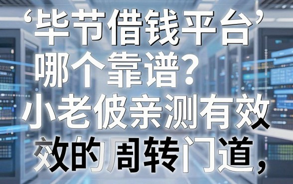 毕节借钱平台哪个靠谱?小老板亲测有效的周转门道