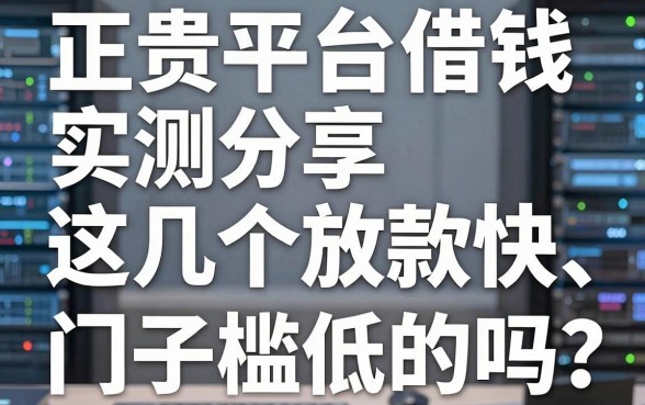 正贵平台借钱实测分享，这几个放款快、门槛低的口子你知道吗？