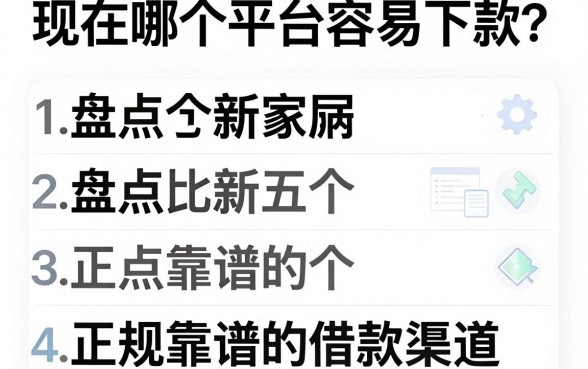现在哪个平台容易下款？盘点五个正规靠谱的借款渠道