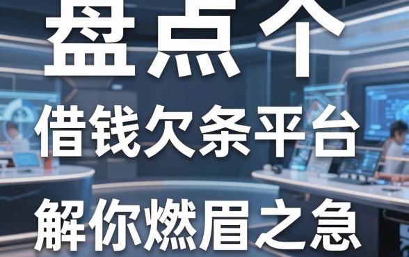 盘点五个借钱欠条平台，解你燃眉之急