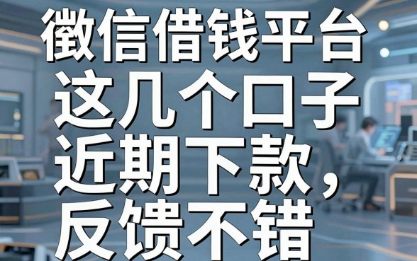 揭秘徵信借钱平台：这几个口子近期下款反馈不错