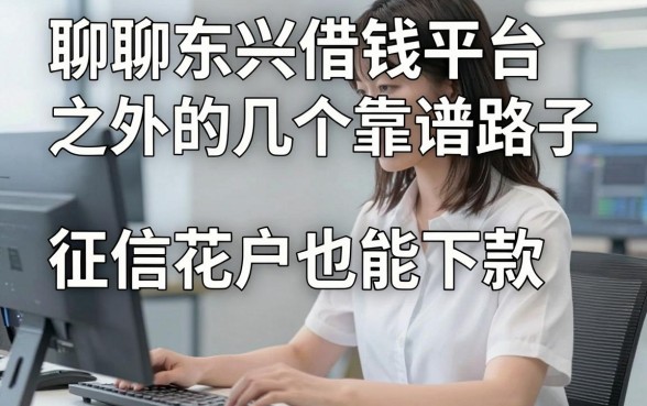 聊聊东兴借钱平台之外的几个靠谱路子，征信花户也能下款