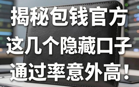 揭秘钱包官方借钱平台：这几个隐藏口子通过率意外高