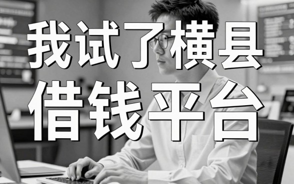 我试了横县借钱平台，发现真正无视风控黑白的网贷app根本不是你想的那样