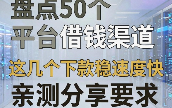 盘点50个平台借钱渠道，这几个下款稳速度快，亲测分享