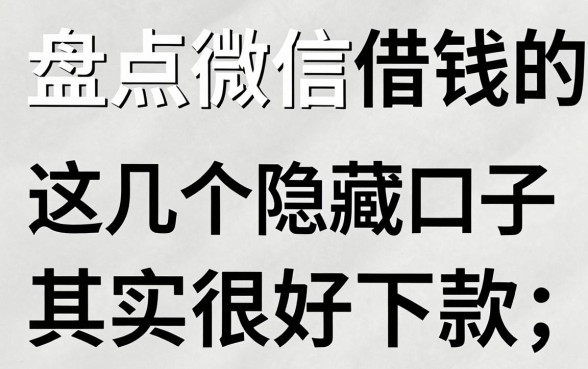 盘点微信借钱的正规平台，这几个隐藏口子其实很好下款