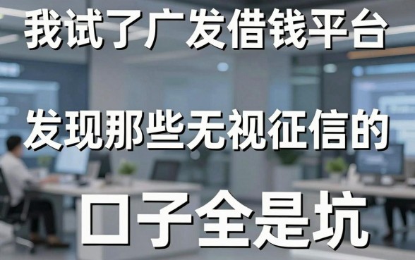 我试了广发借钱平台，发现那些无视征信的口子全是坑