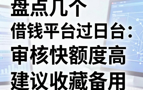 盘点几个借钱平台过日子，审核快额度高，建议收藏备用